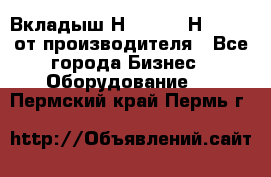 Вкладыш Н251-2-2, Н265-2-3 от производителя - Все города Бизнес » Оборудование   . Пермский край,Пермь г.